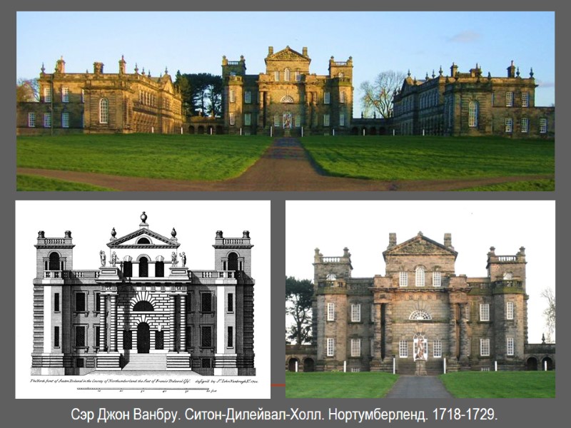 Сэр Джон Ванбру. Ситон-Дилейвал-Холл. Нортумберленд. 1718-1729.